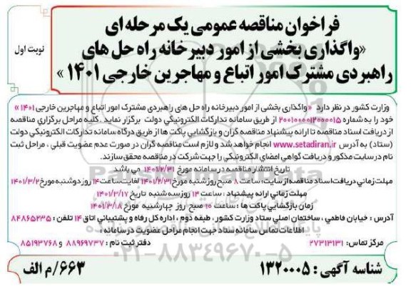 فراخوان مناقصه واگذاری  بخشی از امور دبیرخانه راه حل های راهبردی مشترک امور اتباع و مهاجرین خارجی 1401