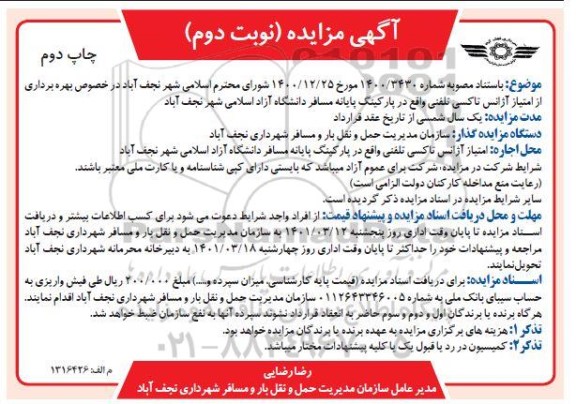 مزایده بهره برداری از امتیاز آژانس تاکسی تلفنی - نوبت دوم چاپ دوم