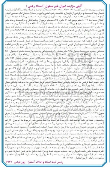 مزایده فروش ششدانگ عرصه و اعیان یکدستگاه آپارتمان مسکونی