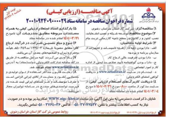 مناقصه توسعه شبکه ، نصب انشعابات و نصب کنتور و رگلاتور در سطح ناحیه گازرسانی