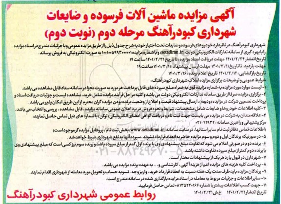 مزایده ماشین آلات فرسوده و ضایعات شهرداری - مرحله دوم نوبت دوم