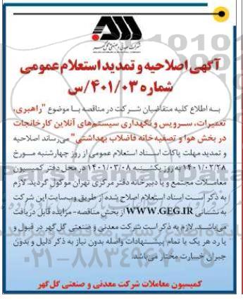 اصلاحیه و تمدید استعلام راهبری، تعمیرات، سرویس و نگهداری سیستم های آنلاین کارخانجات