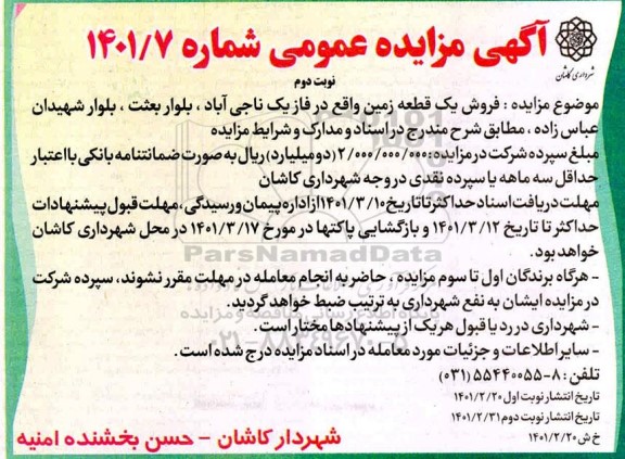 مزایده فروش یک قطعه زمین- نوبت دوم