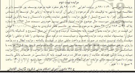 مزایده فروش امتیاز تاکسی بیسیم خودروی سمند مدل 1396 - نوبت دوم 