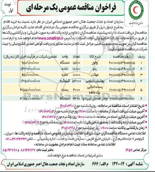 فراخوان مناقصه والور ...