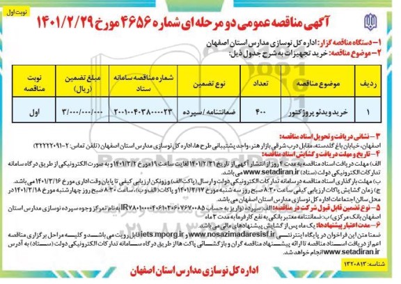 مناقصه خرید ویدئو پروژکتور 