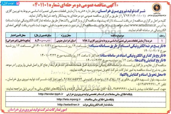 مناقصه خرید با آزمایش قطعات مصرفی تعمیرات اساسی مربوط به توربین گازی
