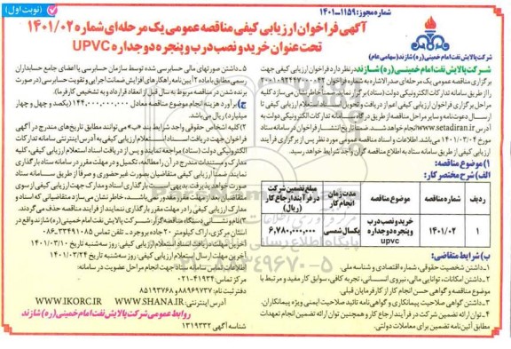 فراخوان ارزیابی کیفی خرید و نصب درب و پنجره دوجداره UPVC