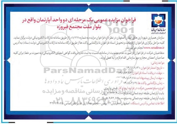 مزایده مزایده دوواحد آپارتمان واقع در بلوار ملت مجتمع فیروزه