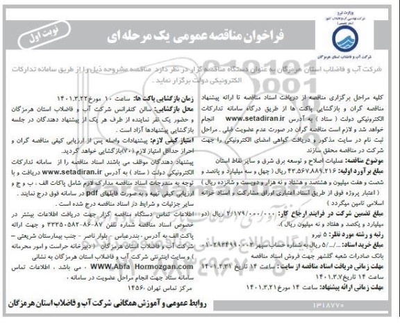 فراخوان مناقصه  عملیات اصلاح و توسعه برق شرق و سایر نقاط استان 