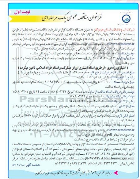 فراخوان مناقصه عملیات حفاظت و مرمت سایت مخازن موجود مجتمع تیاب