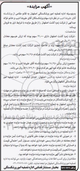 مزایده فروش سهام ورشکستگان شرکت ...