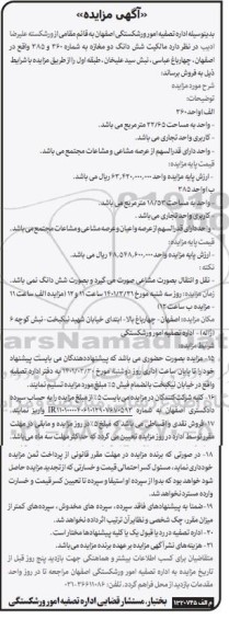 مزایده فروش ششدانگ  دو مغازه به شماره 360 و 385