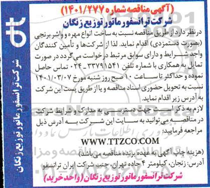 مناقصه ساخت انواع مهره و واشر برنجی