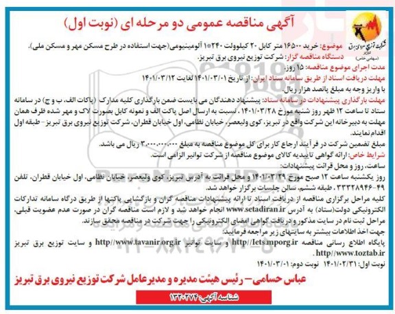 مناقصه خرید 16500 متر کابل 20 کیلوولت 1*240 آلومینیومی