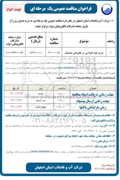 مناقصه خرید لوله های فولادی در قطرهای مختلف- نوبت دوم