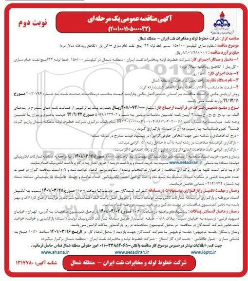 مناقصه مقاوم سازی کیلومتر 100+15 مسیر خط لوله 32 اینچ نفت خام ...- نوبت دوم