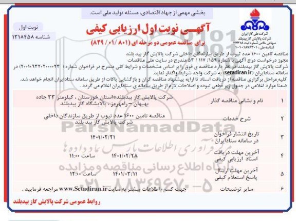 فراخوان ارزیابی تامین 1600 عدد تیوب 