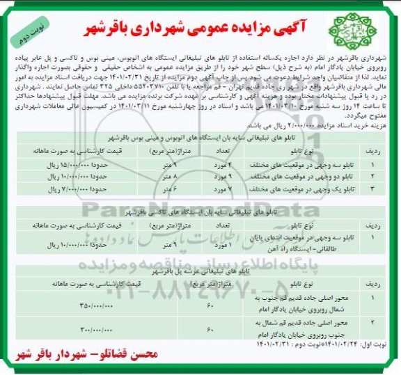 مزایده مزایده اجاره یکساله استفاده از تابلوهای تبلیغاتی ایستگاه های اتوبوس ، مینی بوس...- نوبت دوم