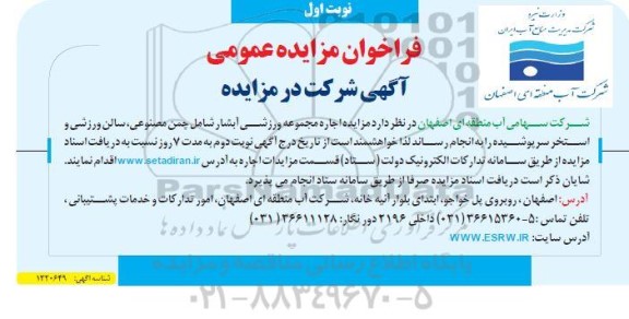 مزایده اجاره مجموعه ورزشی آبشار