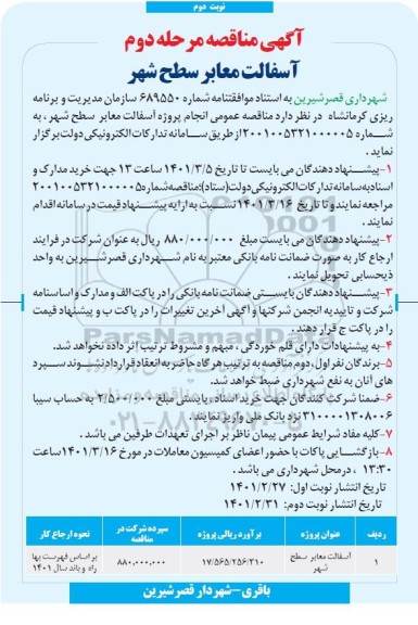  مناقصه آسفالت معابر سطح شهر مرحله دوم نوبت دوم 