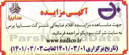 مزایده اقلام ضایعاتی شرکت سایپا پرس