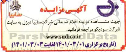 مزایده اقلام ضایعاتی شرکت سایپا دیزل