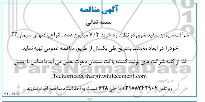 مناقصه خرید 7.3 میلیون عدد ، انواع پاکتهای سیمان PP 