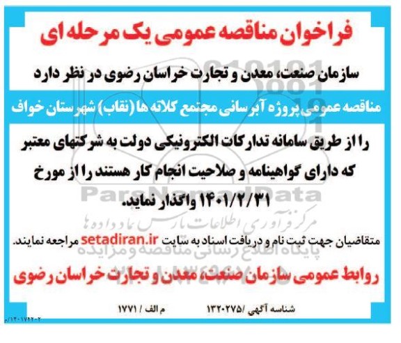 فراخوان مناقصه  آبرسانی مجتمع کلات ها نقاب شهرستان
