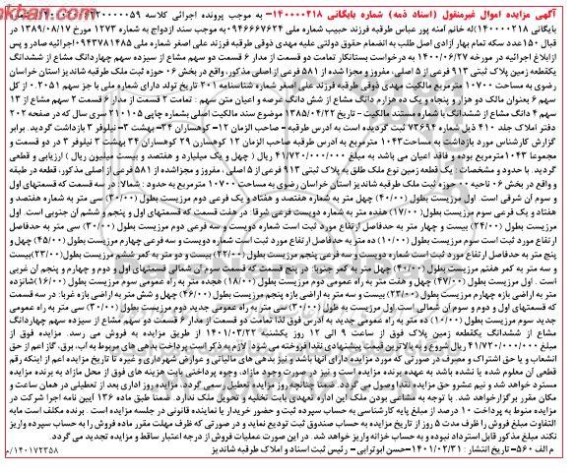 مزایده فروش یک قطعه زمین به پلاک ثبتی 913 فرعی از 5 اصلی