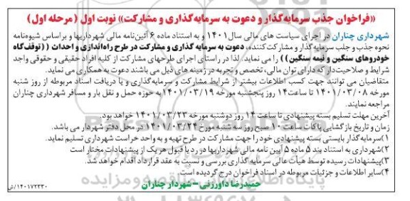 فراخوان جذب سرمایه گذار و دعوت به سرمایه گذاری و مشارکت