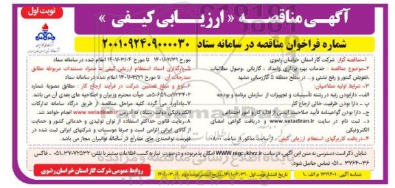 مناقصه خدمات بهره برداری و امداد....