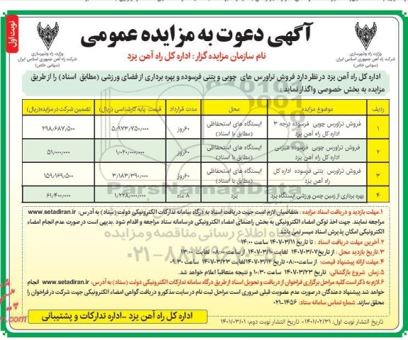 مزایده، مزایده فروش تراورس چوبی فرسوده ..