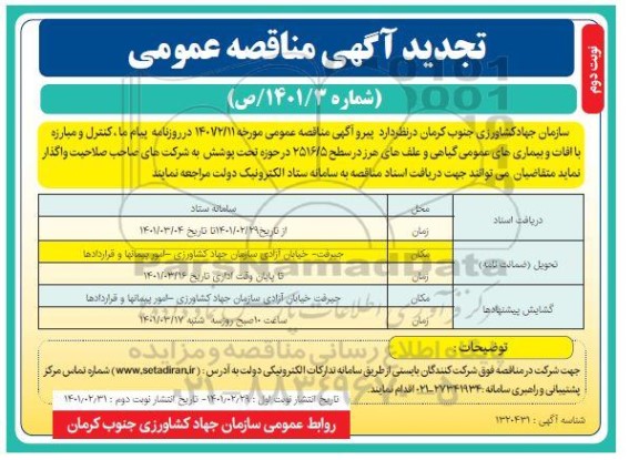 تجدید مناقصه کنترل و مبارزه با آفات و بیماری های عمومی گیاهی و علف های هرز- نوبت دوم 