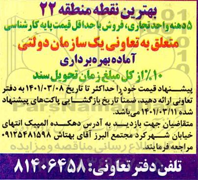 مزایده، مزایده فروش 5 دهنه واحد تجاری