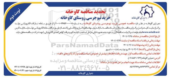 تجدید مناقصه عمومی خرید نیوجرسی - نوبت دوم