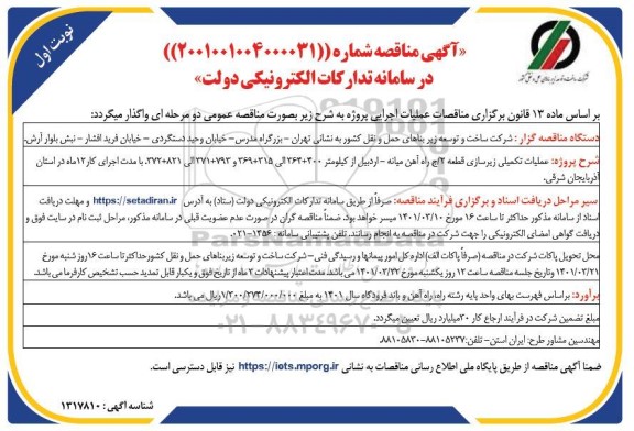 مناقصه عملیات تکمیلی زیرسازی قطعه 2...