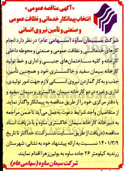 مناقصه انتخاب پیمانکار خدماتی و نظافت عمومی و صنعتی و تامین نیروی انسانی