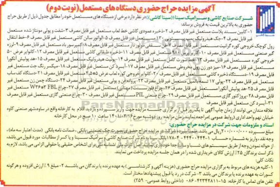 مزایده، مزایده حراج حضوری دستگاه های مستعمل...- نوبت دوم