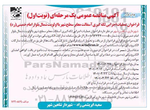 مناقصه، مناقصه عملیات لکه گیری آسفالت معابر سطح شهر با اولویت شمال بلوار 