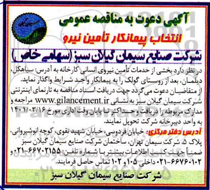 مناقصه، مناقصه عمومی انخاب پیمانکار تامین نیرو 