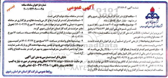 مناقصه خرید2106 عدد شیر، رابط شیر و تلسکوپی شیرهای پلی اتیلن قطر 63 تا 225 م.م - نوبت دوم