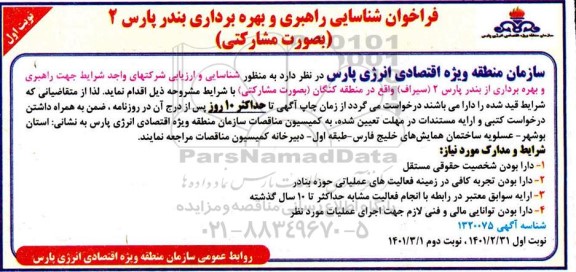 فراخوان، فراخوان شناسایی راهبری و بهره برداری بندر پارس 2 (بصورت مشارکتی) 