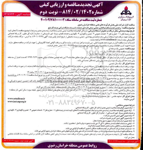 تجدید مناقصه، تجدید مناقصه و ارزیابی کیفی واگذاری حجمی/ زمانی اداره امور عملیات تاسیسات جایگاه شرکتی ...- نوبت دوم 