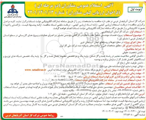 مناقصه، مناقصه پروژه خدمات مهندسی شامل نظارت عالیه و کارگاهی مهندس مشاور ... 