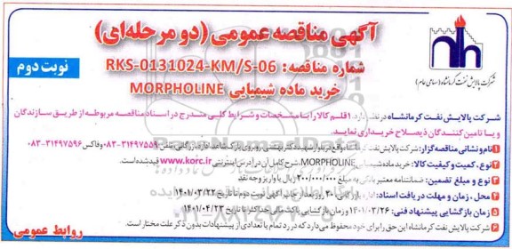 مناقصه خرید ماده شیمیایی MORPHOLINE نوبت دوم 