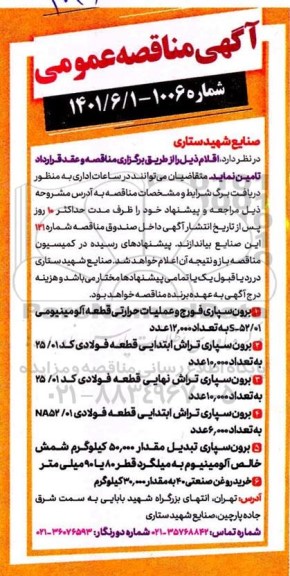 مناقصه برون سپاری فورج و عملیات حرارتی قطعه الومینیومی....