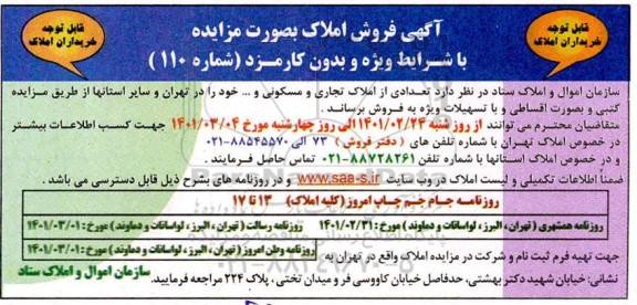 مزایده فروش تعدادی از املاک تجاری ، مسکونی در تهران و سایر استانها 