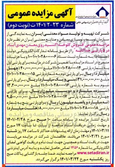 مزایده فروش کلوخه اکسید روی معدن