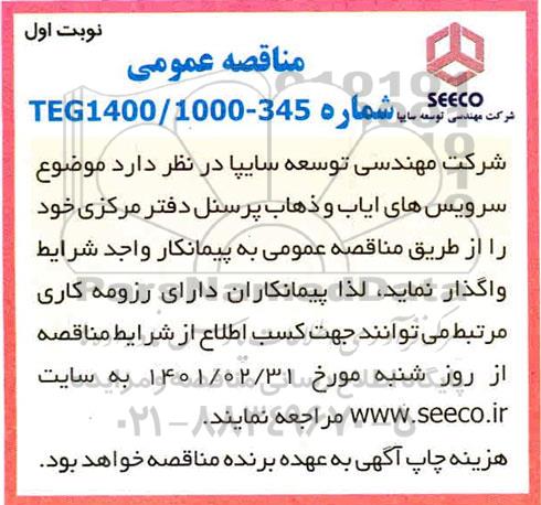 مناقصه سرویس های ایاب وذهاب پرسنل دفتر مرکزی
